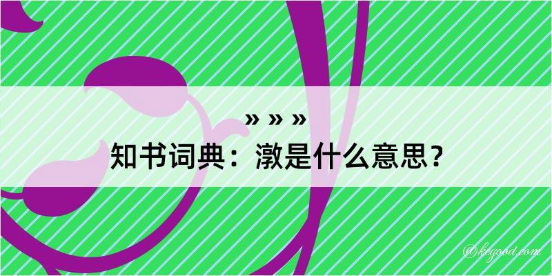 知书词典：潡是什么意思？