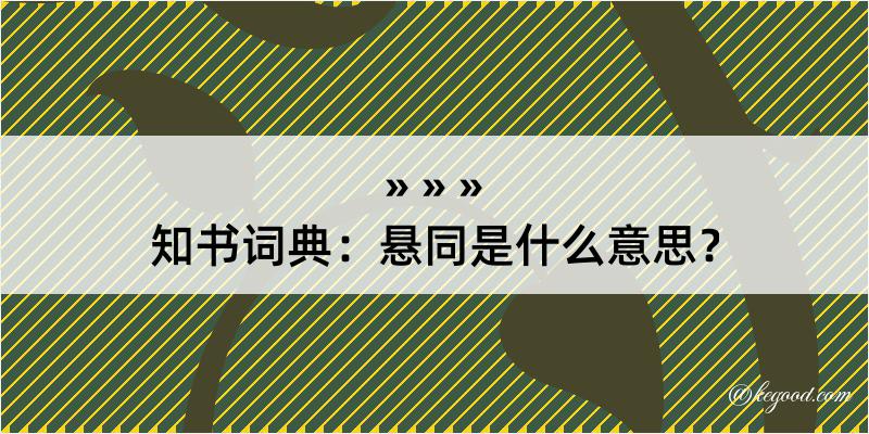 知书词典：悬同是什么意思？