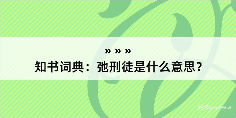 知书词典：弛刑徒是什么意思？