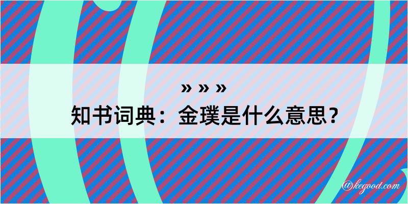 知书词典：金璞是什么意思？