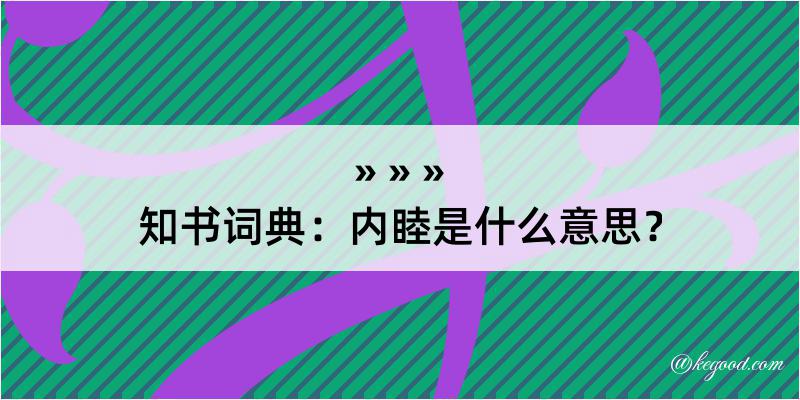 知书词典：内睦是什么意思？