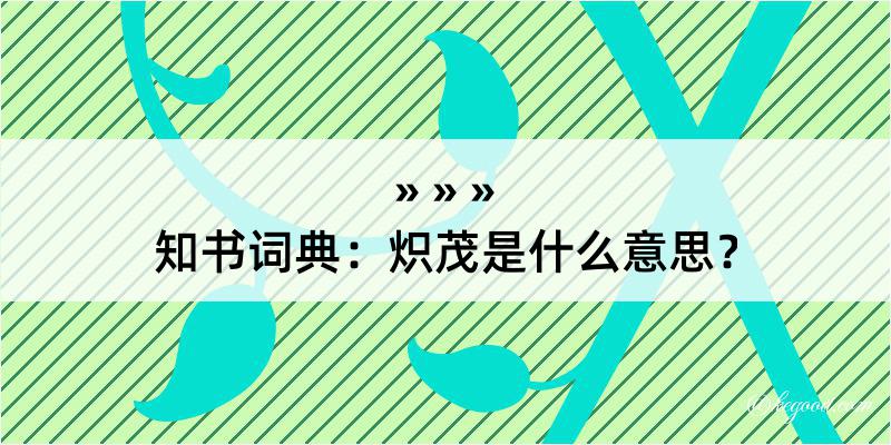 知书词典：炽茂是什么意思？