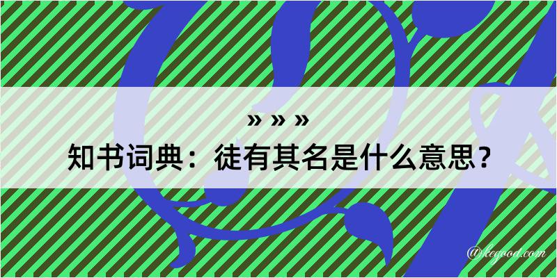 知书词典：徒有其名是什么意思？