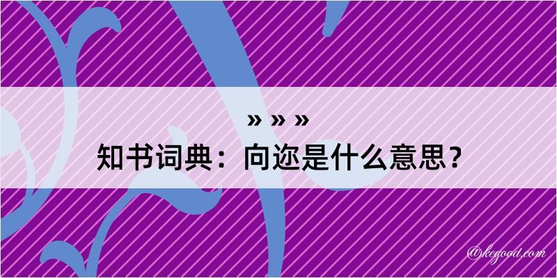 知书词典：向迩是什么意思？