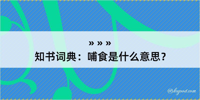 知书词典：哺食是什么意思？