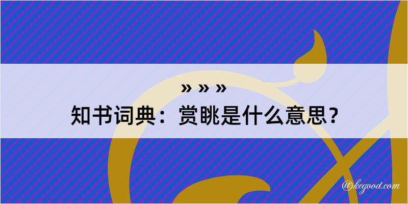 知书词典：赏眺是什么意思？