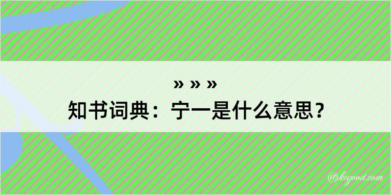 知书词典：宁一是什么意思？