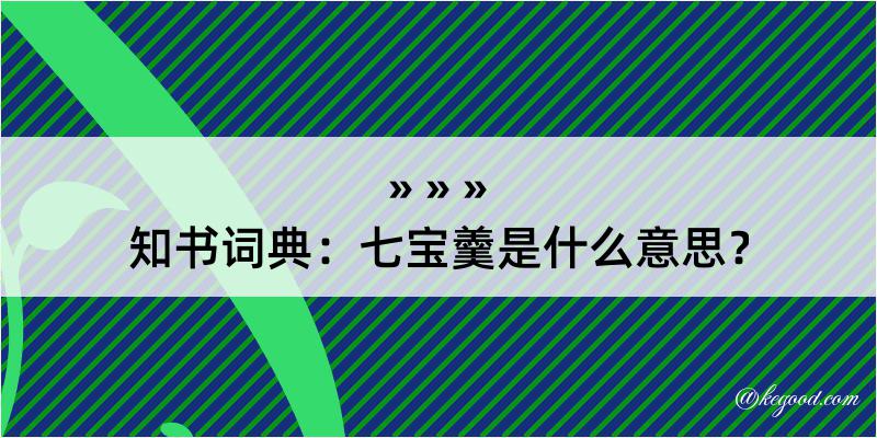 知书词典：七宝羹是什么意思？