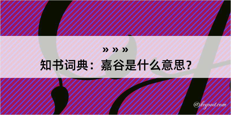 知书词典：嘉谷是什么意思？