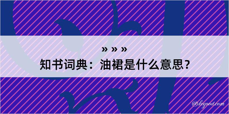 知书词典：油裙是什么意思？