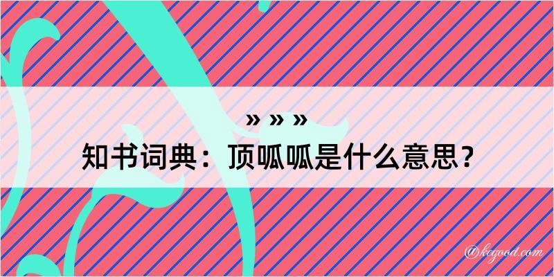 知书词典：顶呱呱是什么意思？