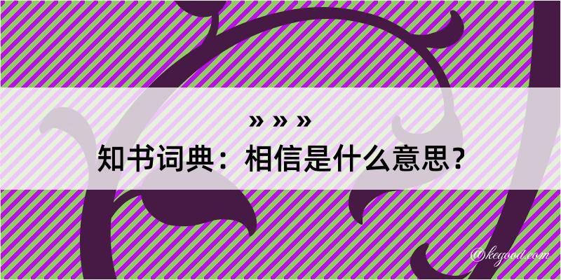 知书词典：相信是什么意思？