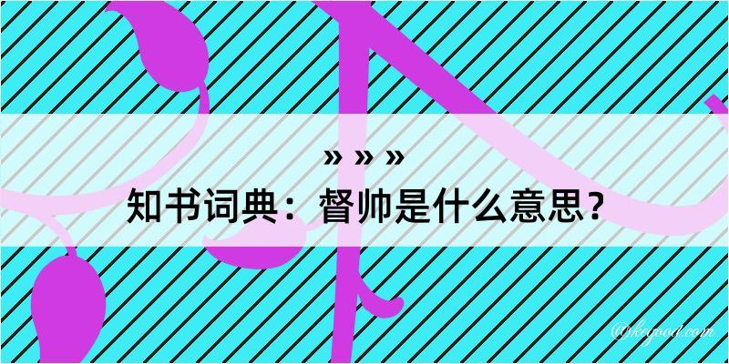 知书词典：督帅是什么意思？