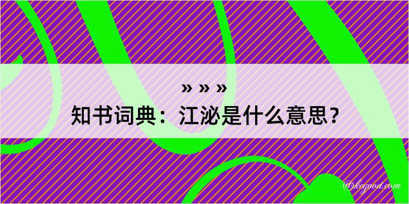 知书词典：江泌是什么意思？