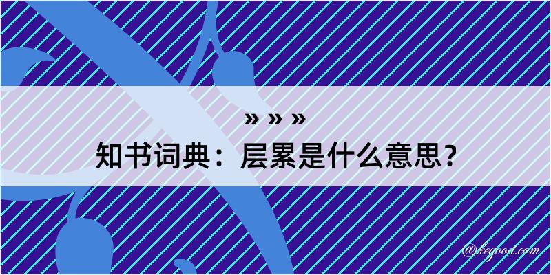 知书词典：层累是什么意思？