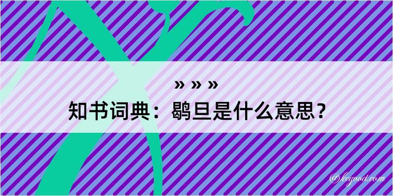 知书词典：鹖旦是什么意思？