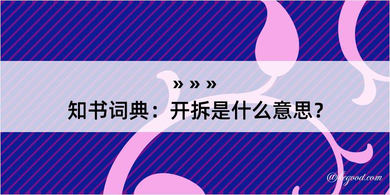 知书词典：开拆是什么意思？