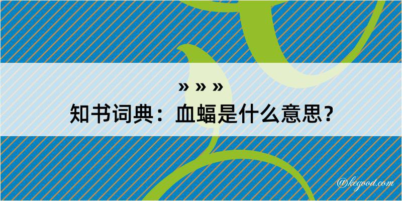 知书词典：血蝠是什么意思？