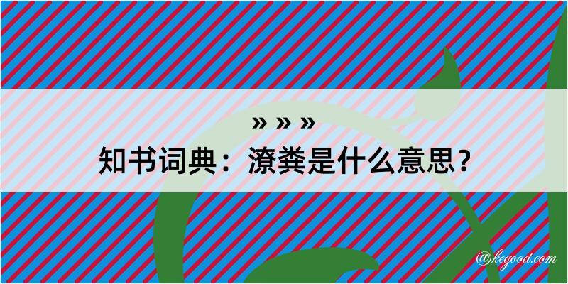 知书词典：潦粪是什么意思？