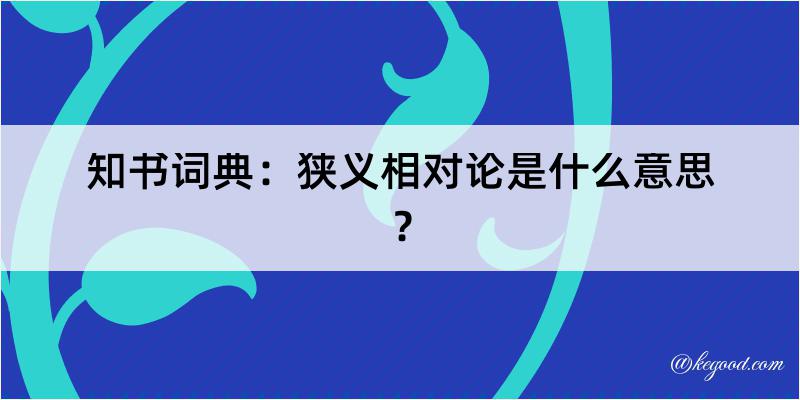 知书词典：狭义相对论是什么意思？