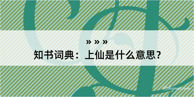 知书词典：上仙是什么意思？