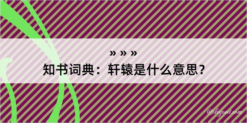 知书词典：轩辕是什么意思？