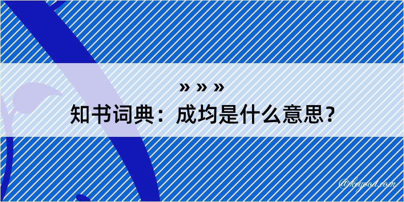 知书词典：成均是什么意思？