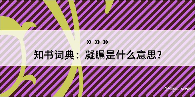 知书词典：凝瞩是什么意思？