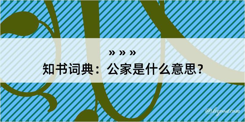 知书词典：公家是什么意思？