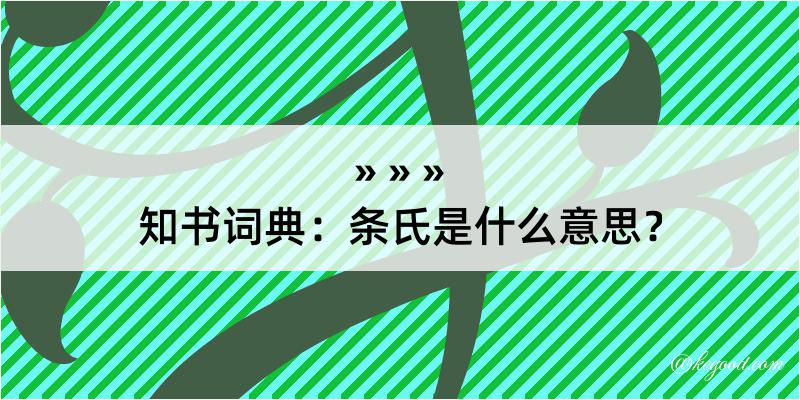 知书词典：条氏是什么意思？