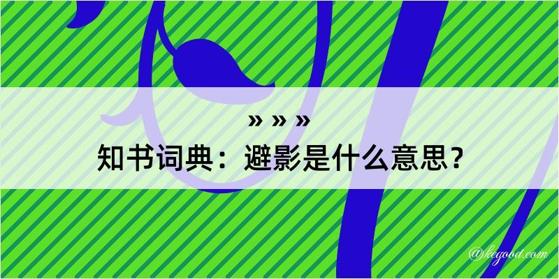 知书词典：避影是什么意思？