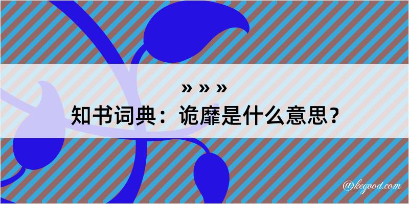 知书词典：诡靡是什么意思？