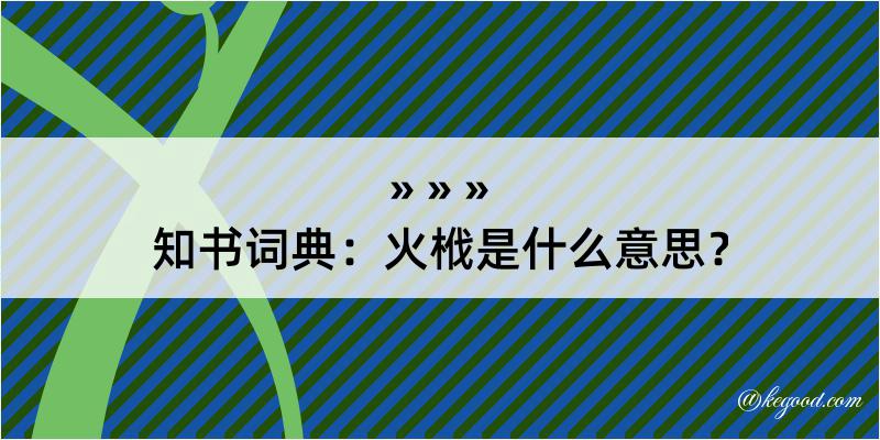 知书词典：火栰是什么意思？