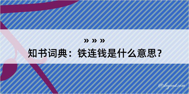 知书词典：铁连钱是什么意思？