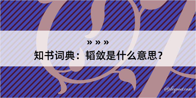 知书词典：韬敛是什么意思？