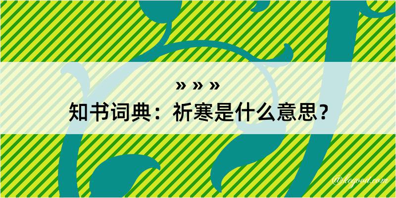 知书词典：祈寒是什么意思？