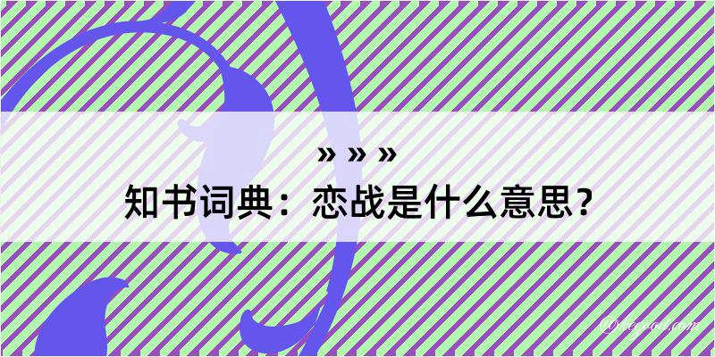 知书词典：恋战是什么意思？