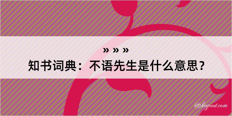 知书词典：不语先生是什么意思？