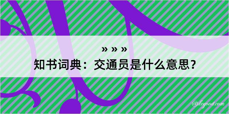 知书词典：交通员是什么意思？