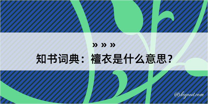 知书词典：襢衣是什么意思？