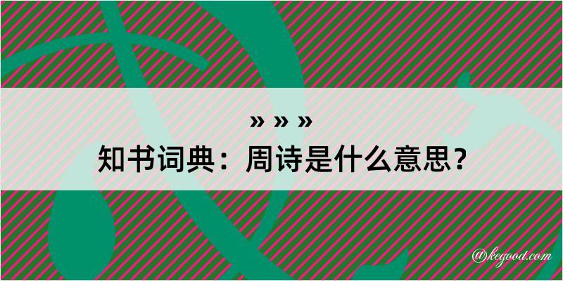 知书词典：周诗是什么意思？