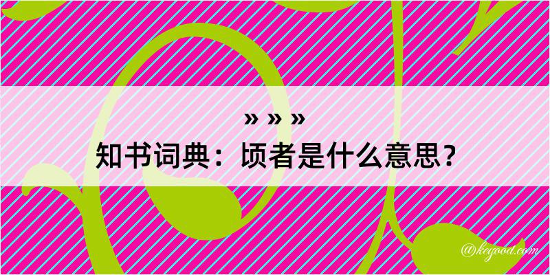 知书词典：顷者是什么意思？