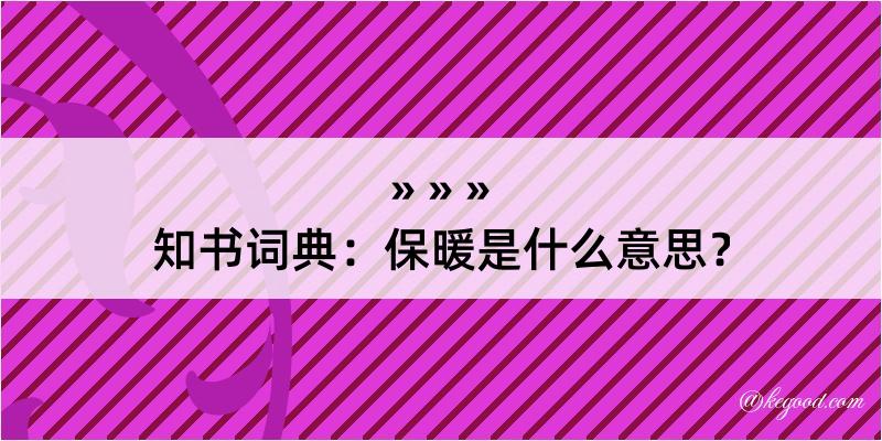 知书词典：保暖是什么意思？