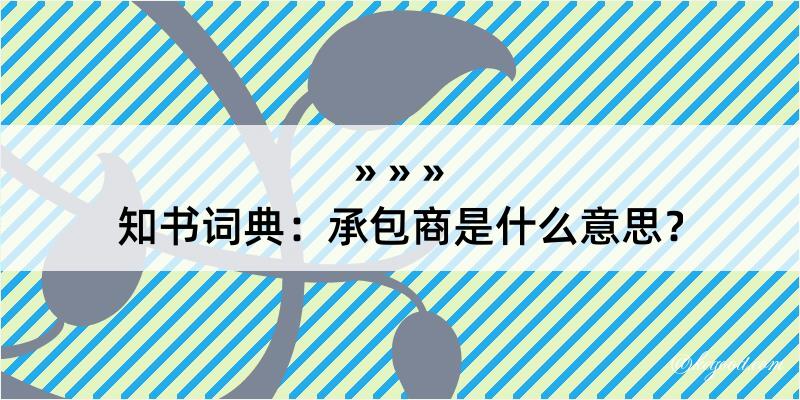 知书词典：承包商是什么意思？