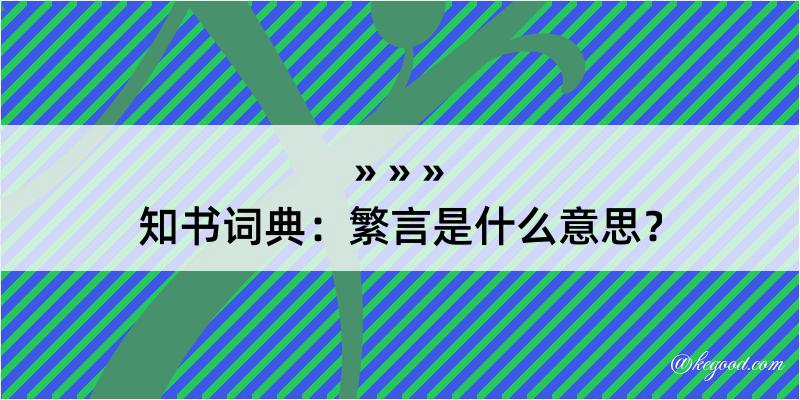 知书词典：繁言是什么意思？