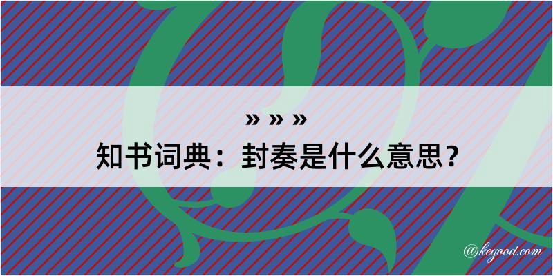 知书词典：封奏是什么意思？