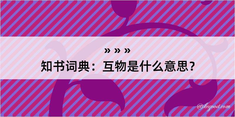 知书词典：互物是什么意思？