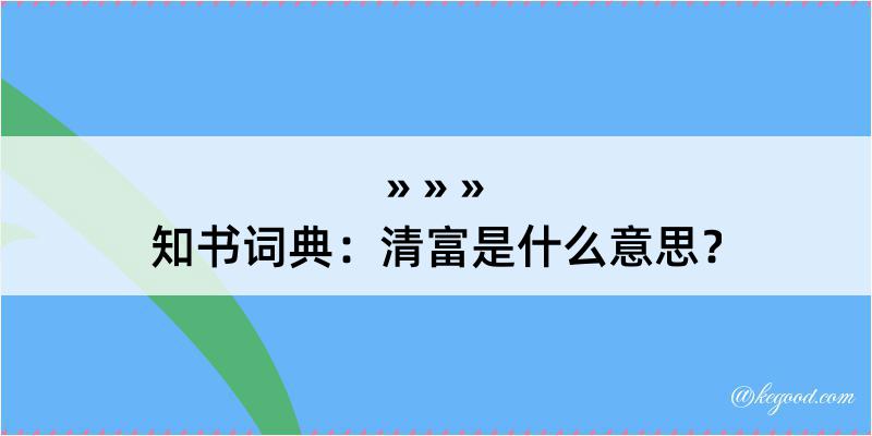 知书词典：清富是什么意思？