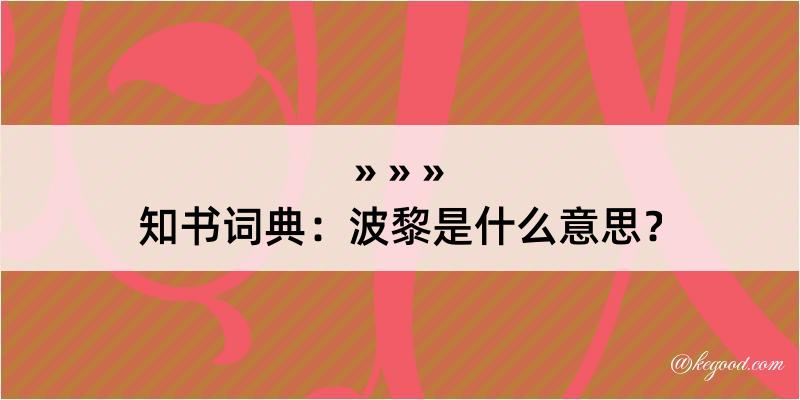 知书词典：波黎是什么意思？