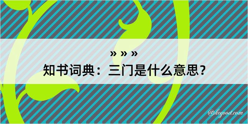 知书词典：三门是什么意思？